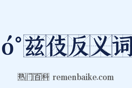 󰍍兹伎反义词是什么意思的图片